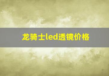 龙骑士led透镜价格