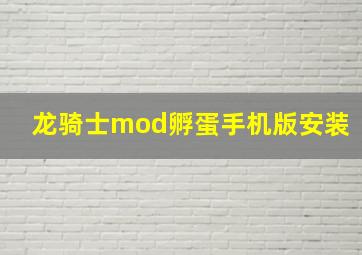 龙骑士mod孵蛋手机版安装