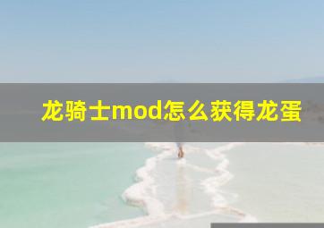 龙骑士mod怎么获得龙蛋