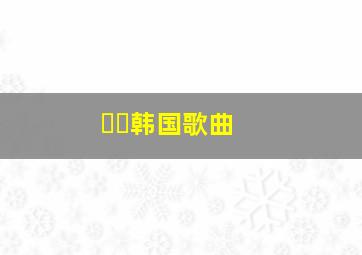 빙고韩国歌曲